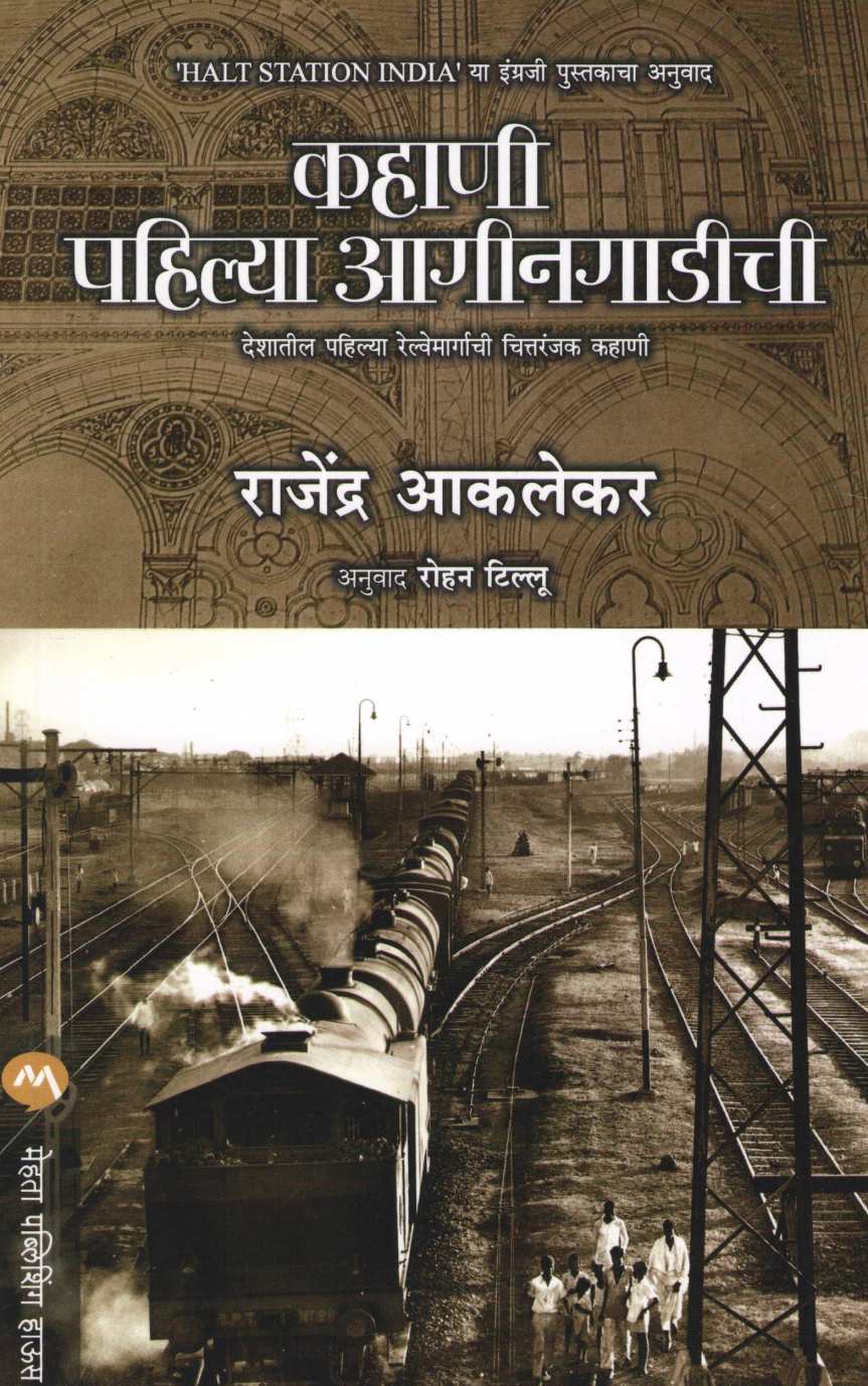 Kahani Pahilya Aagingadichi ( कहाणी पहिल्या आगीनगाडीची ) by Rajendra Aklekar ( राजेंद्र आकलेकर )