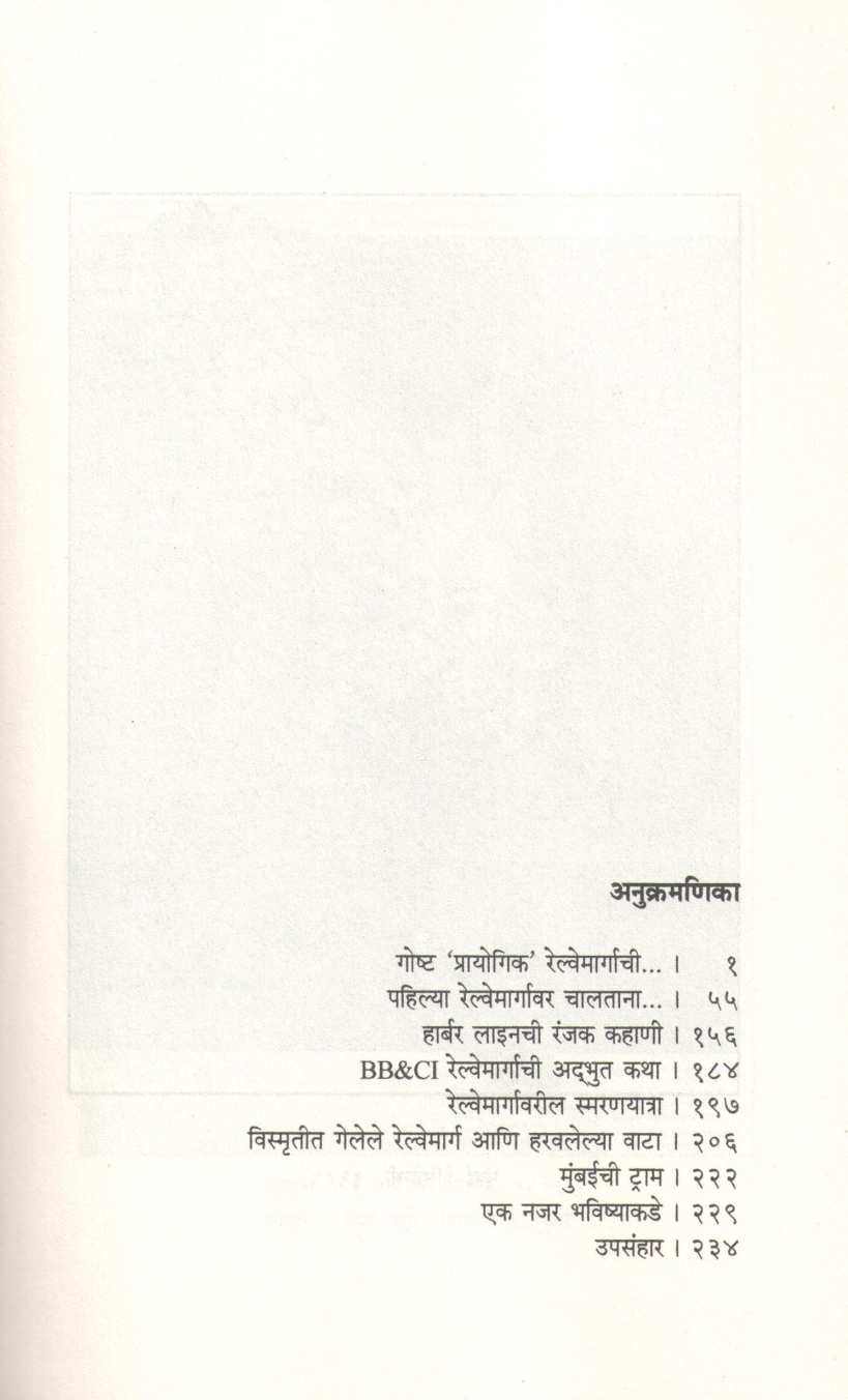 Kahani Pahilya Aagingadichi ( कहाणी पहिल्या आगीनगाडीची ) by Rajendra Aklekar ( राजेंद्र आकलेकर )
