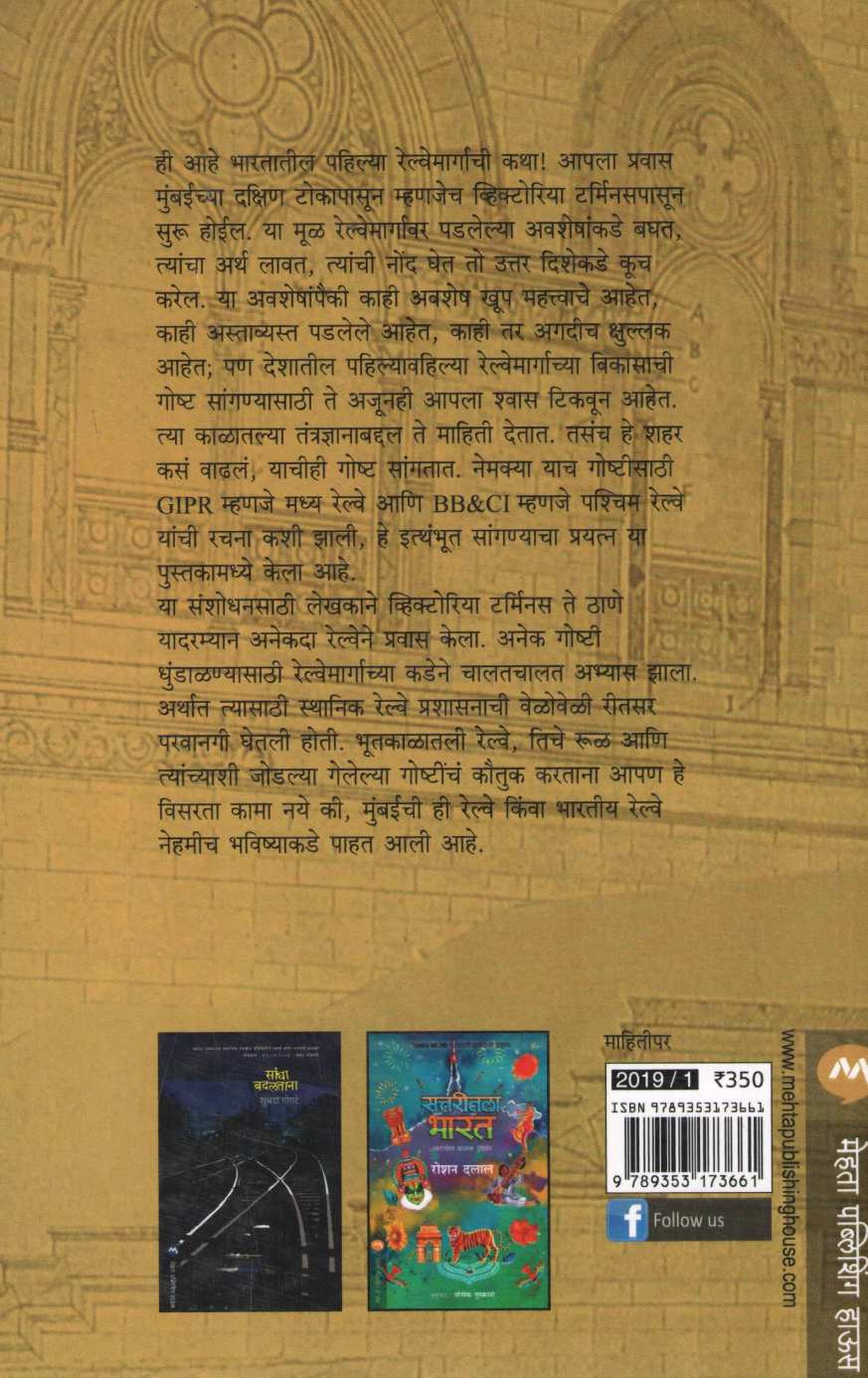 Kahani Pahilya Aagingadichi ( कहाणी पहिल्या आगीनगाडीची ) by Rajendra Aklekar ( राजेंद्र आकलेकर )