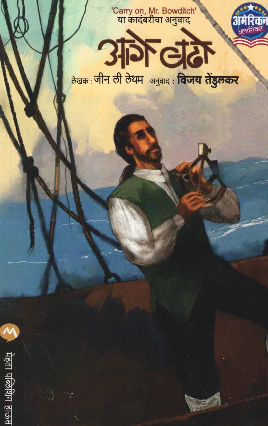 Age Badho ( आगे बढो ) by Jean Lee Lantham ( जीन ली लेथम )