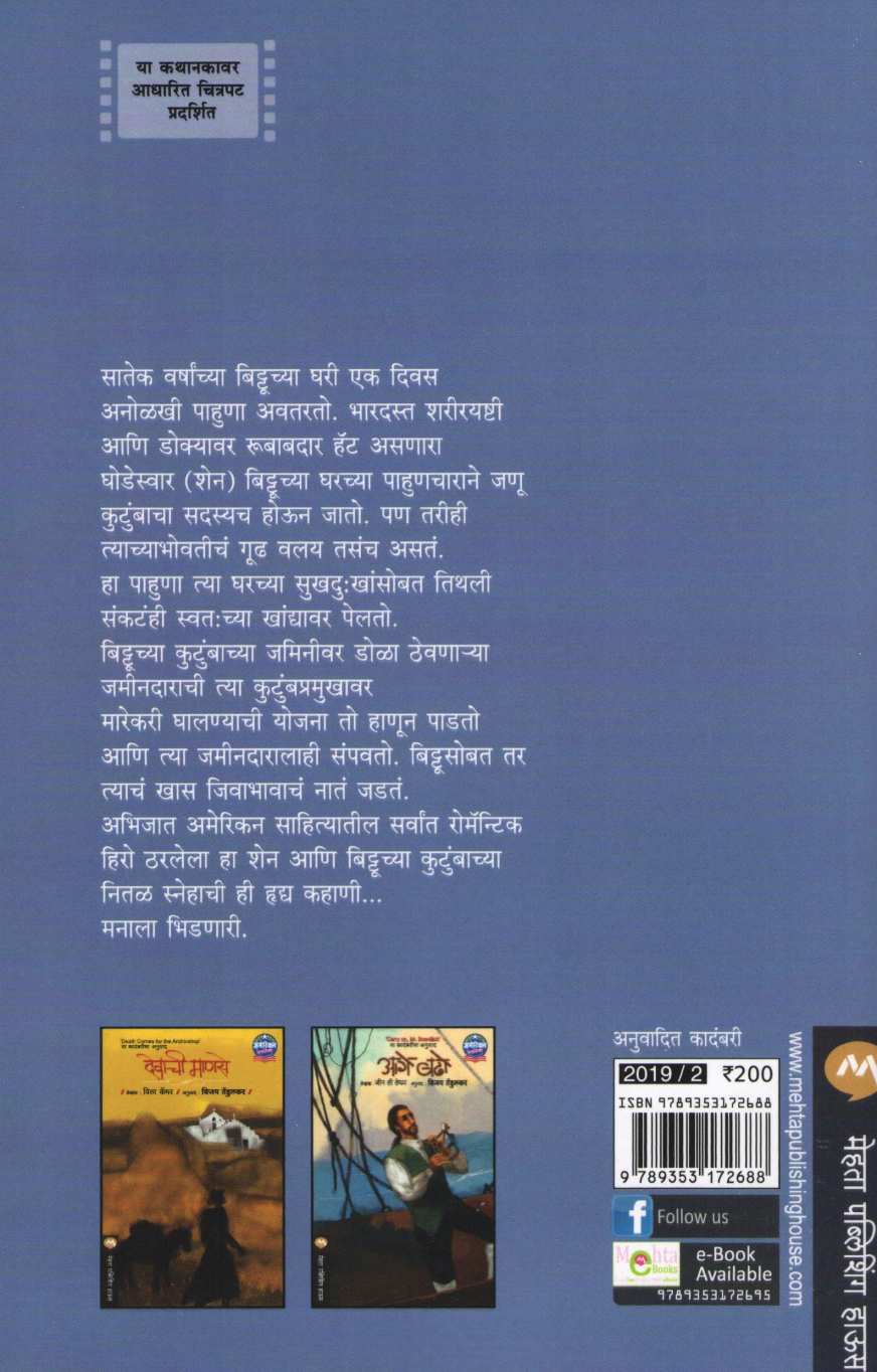 Bhalya Dilacha Manus ( भल्या दिलाचा माणूस ) by Jack Schaefer ( जॅक शॅफिर )