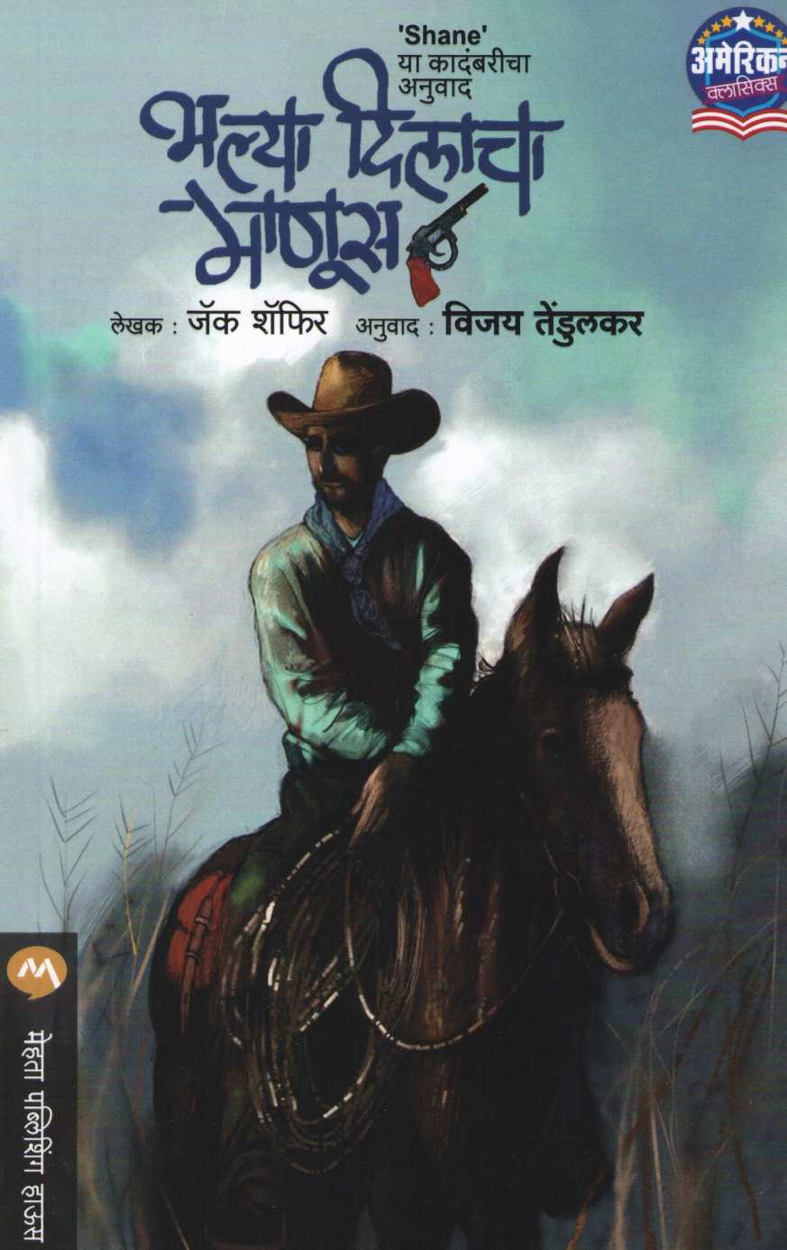 Bhalya Dilacha Manus ( भल्या दिलाचा माणूस ) by Jack Schaefer ( जॅक शॅफिर )