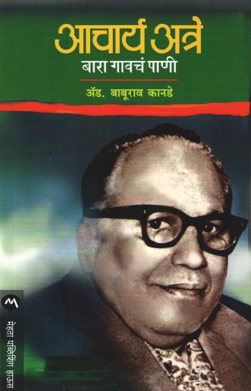 Acharya Atre - Bara Gavacha Pani ( आचार्य अत्रे - बारा गावचं पाणी ) by Baburao Kanade ( बाबूराव कानडे )
