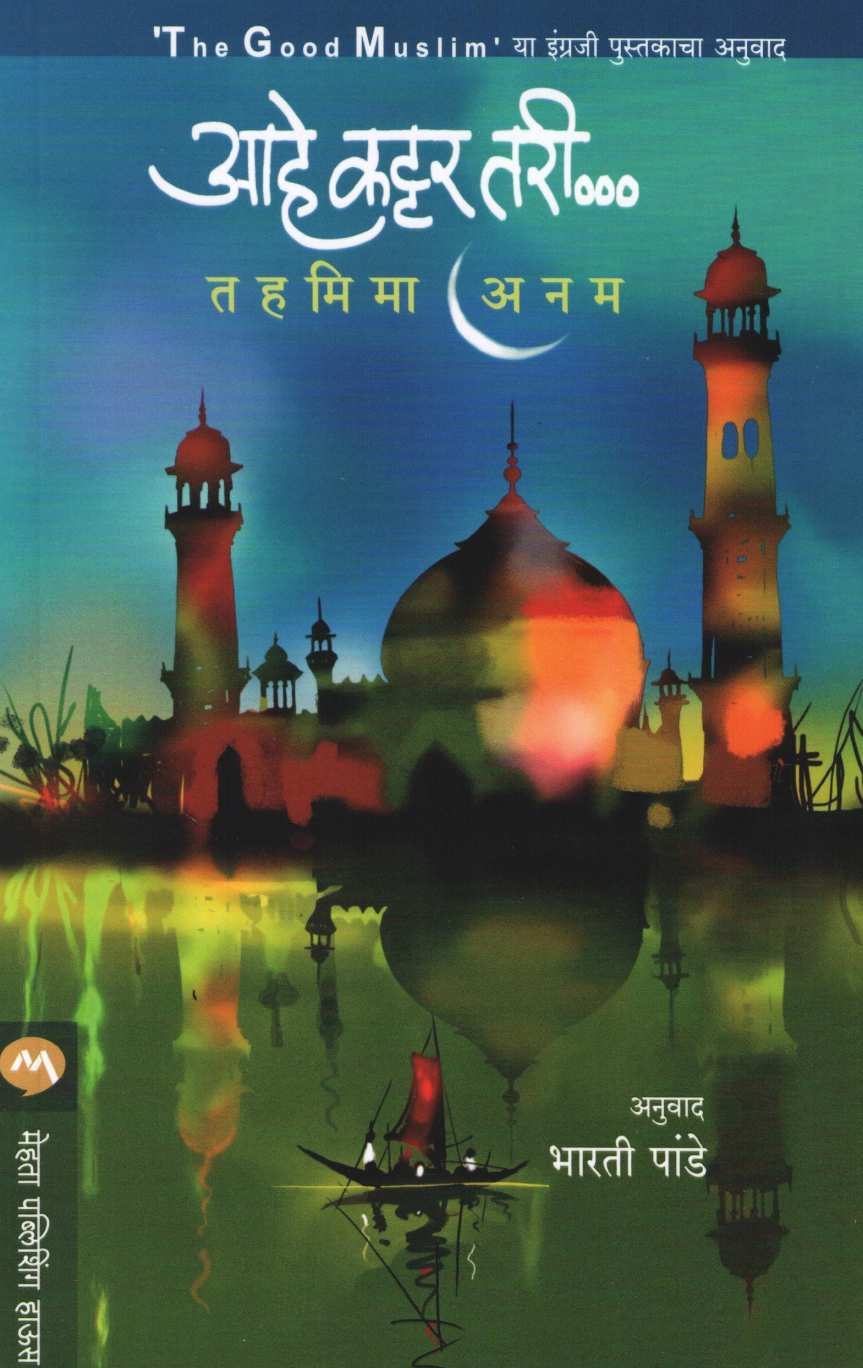 Ahe Kattar Tari... ( आहे कट्टर तरी... ) by Tahmima Anam ( तहमिमा अनम )