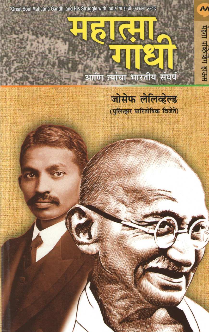 Mahatma Gandhi Ani Tyancha Bhartiya Sangharsh ( महात्मा गांधी आणि त्यांचा भारतीय संघर्ष ) by Joseph Lelyveld ( जोसेफ लेलिव्हेल्ड )