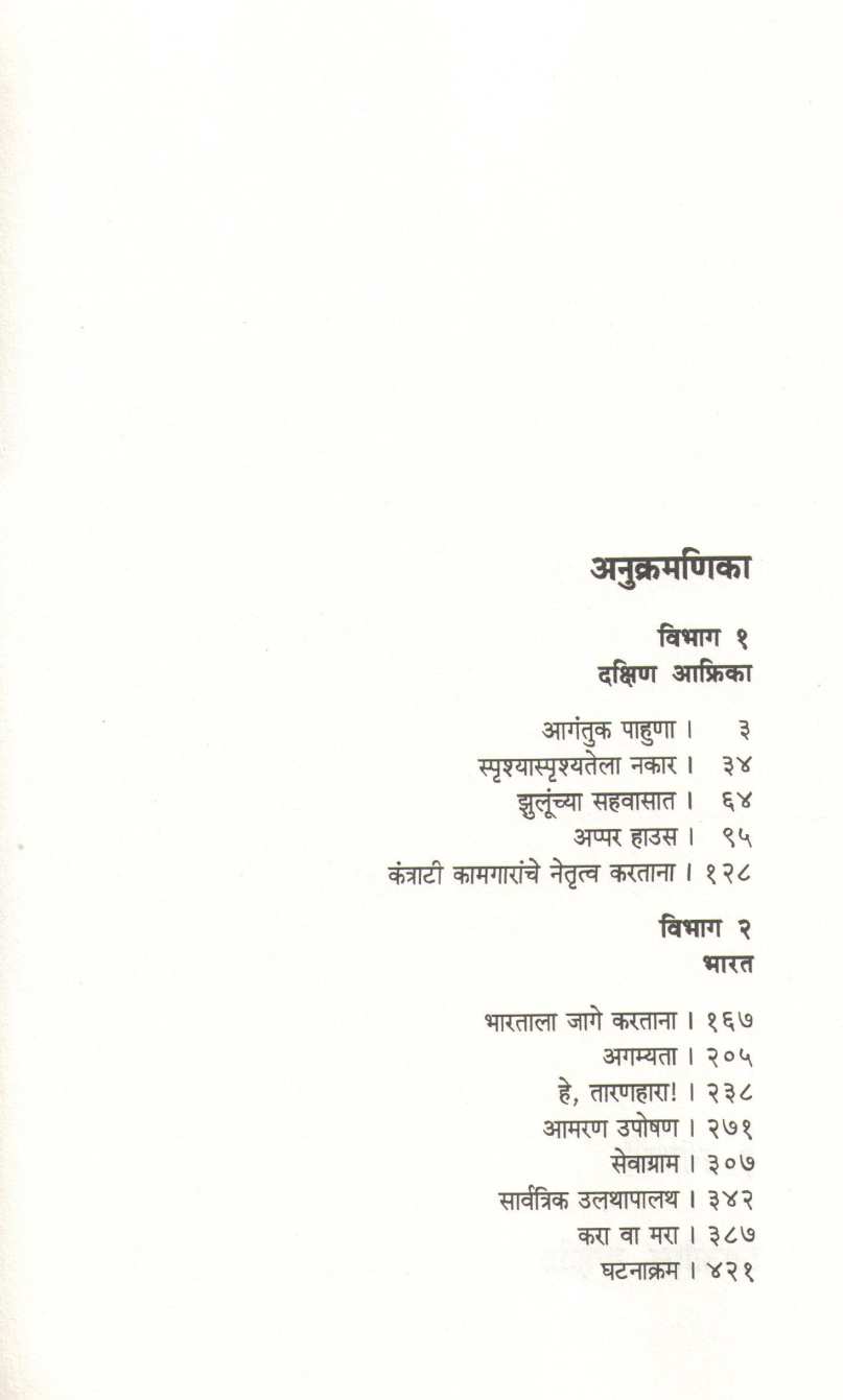 Mahatma Gandhi Ani Tyancha Bhartiya Sangharsh ( महात्मा गांधी आणि त्यांचा भारतीय संघर्ष ) by Joseph Lelyveld ( जोसेफ लेलिव्हेल्ड )