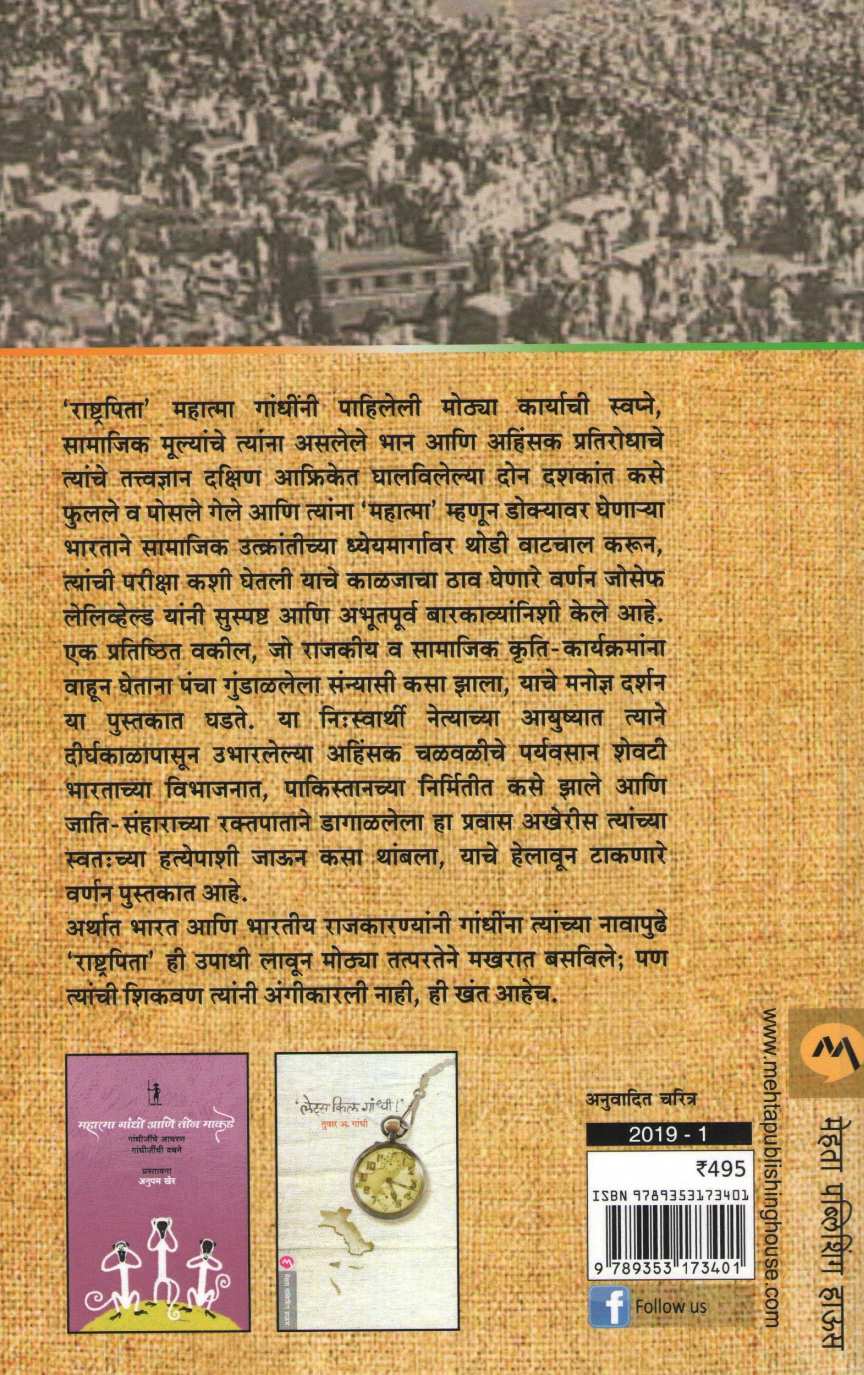 Mahatma Gandhi Ani Tyancha Bhartiya Sangharsh ( महात्मा गांधी आणि त्यांचा भारतीय संघर्ष ) by Joseph Lelyveld ( जोसेफ लेलिव्हेल्ड )