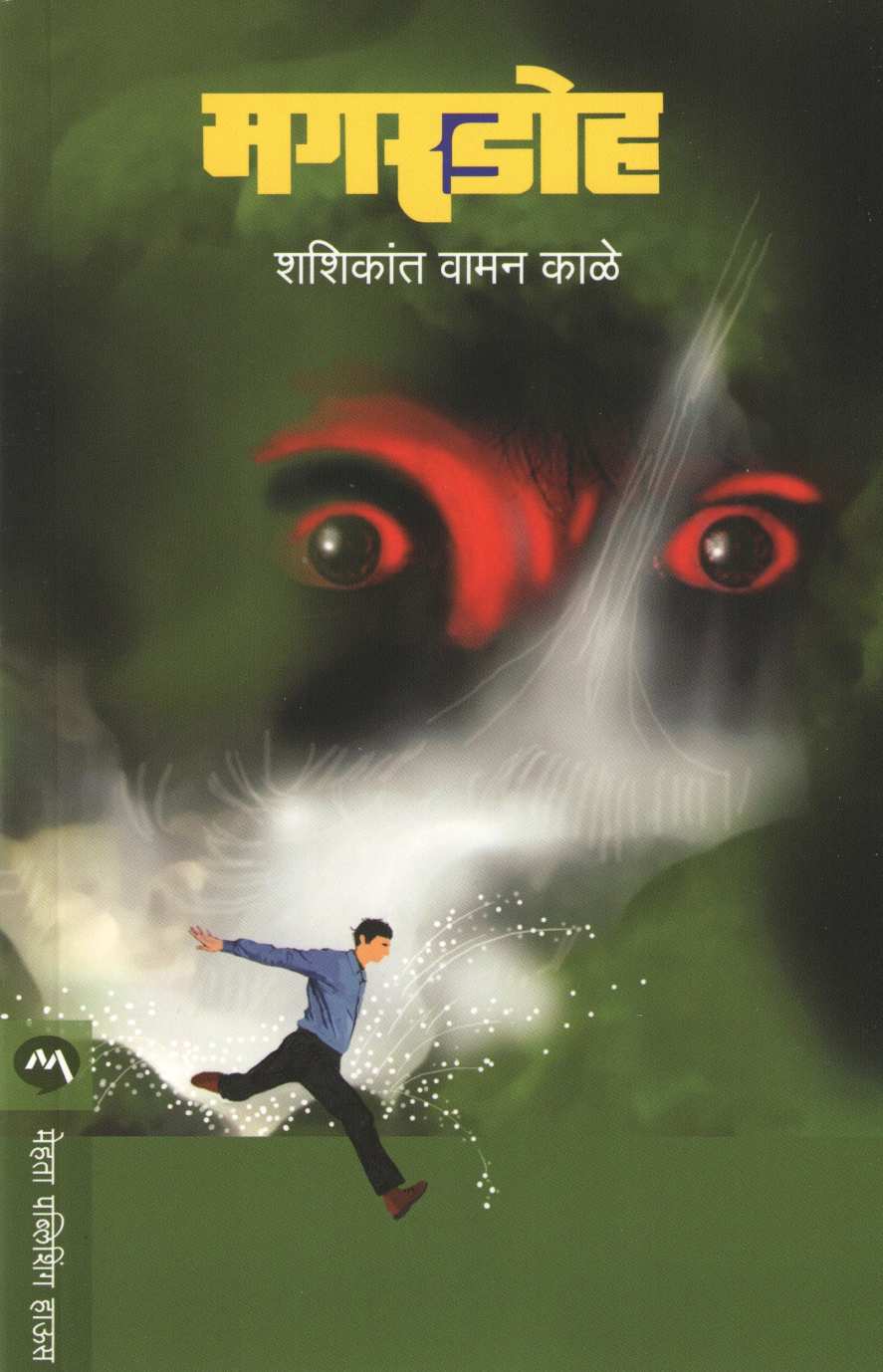 Magardoh ( मगरडोह ) by Shashikant Waman Kale ( शशिकांत वामन काळे )
