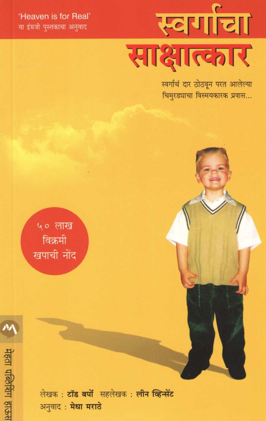 Swargacha Sakshatkar ( स्वर्गाचा साक्षात्कार ) by Todd Burpo ( टॉड बर्पो )