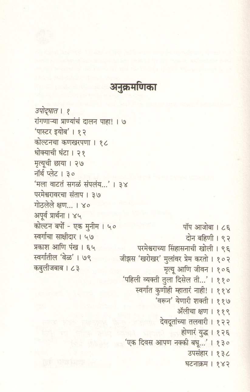 Swargacha Sakshatkar ( स्वर्गाचा साक्षात्कार ) by Todd Burpo ( टॉड बर्पो )