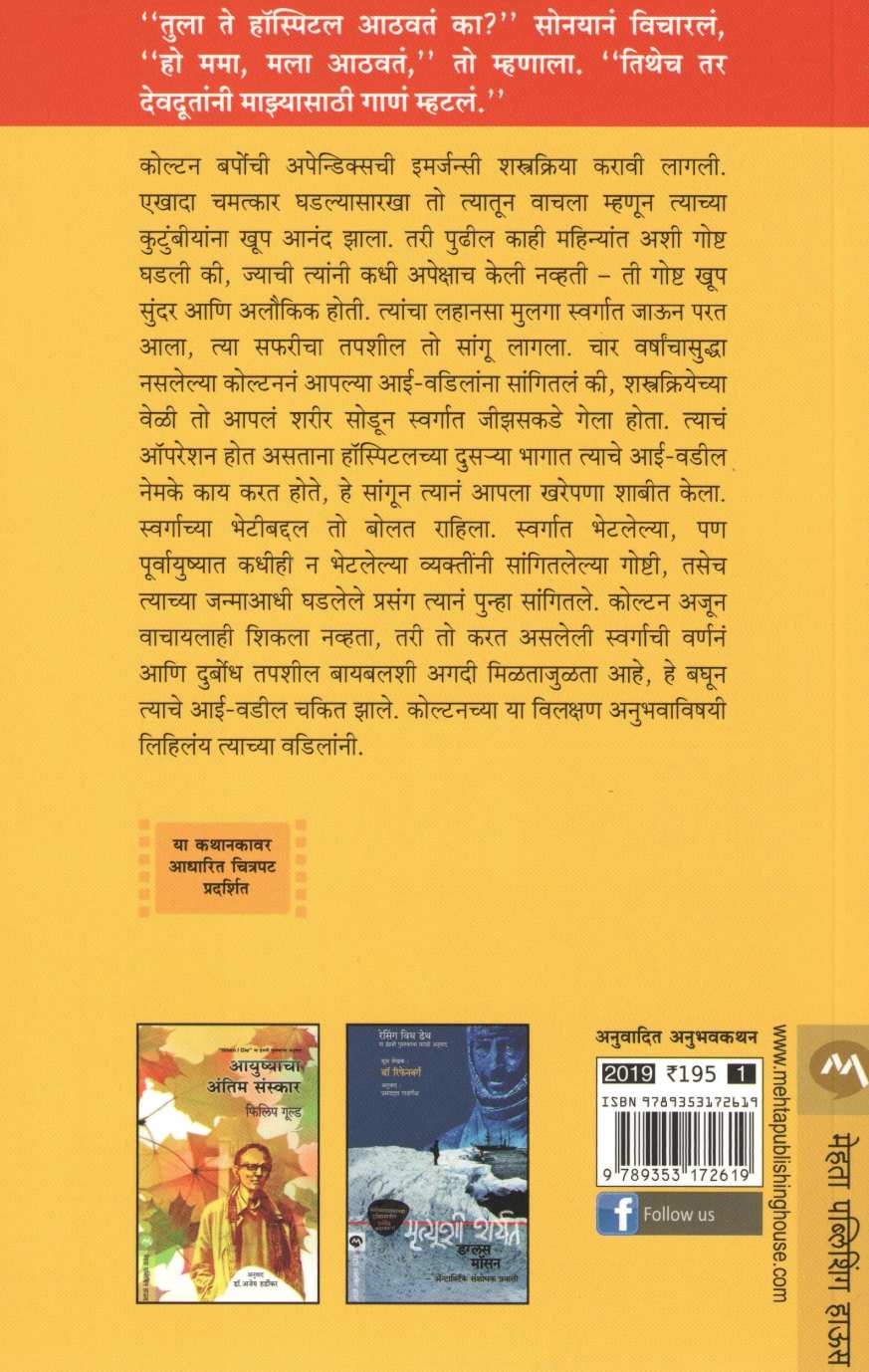Swargacha Sakshatkar ( स्वर्गाचा साक्षात्कार ) by Todd Burpo ( टॉड बर्पो )