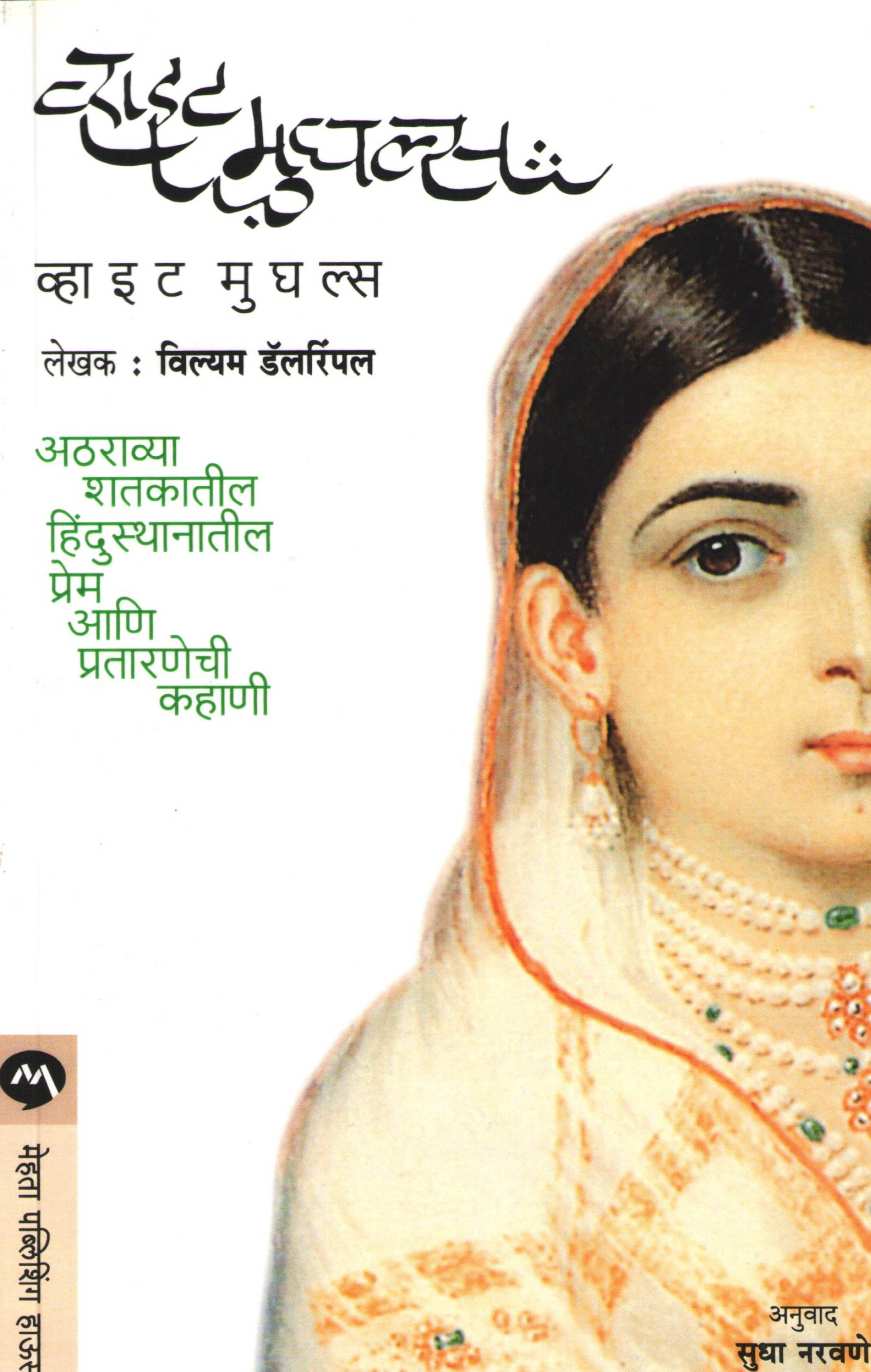 White Mughals ( व्हाइट मुघल्स ) by William Darlrymple ( विल्यम डॅलरिंपल )