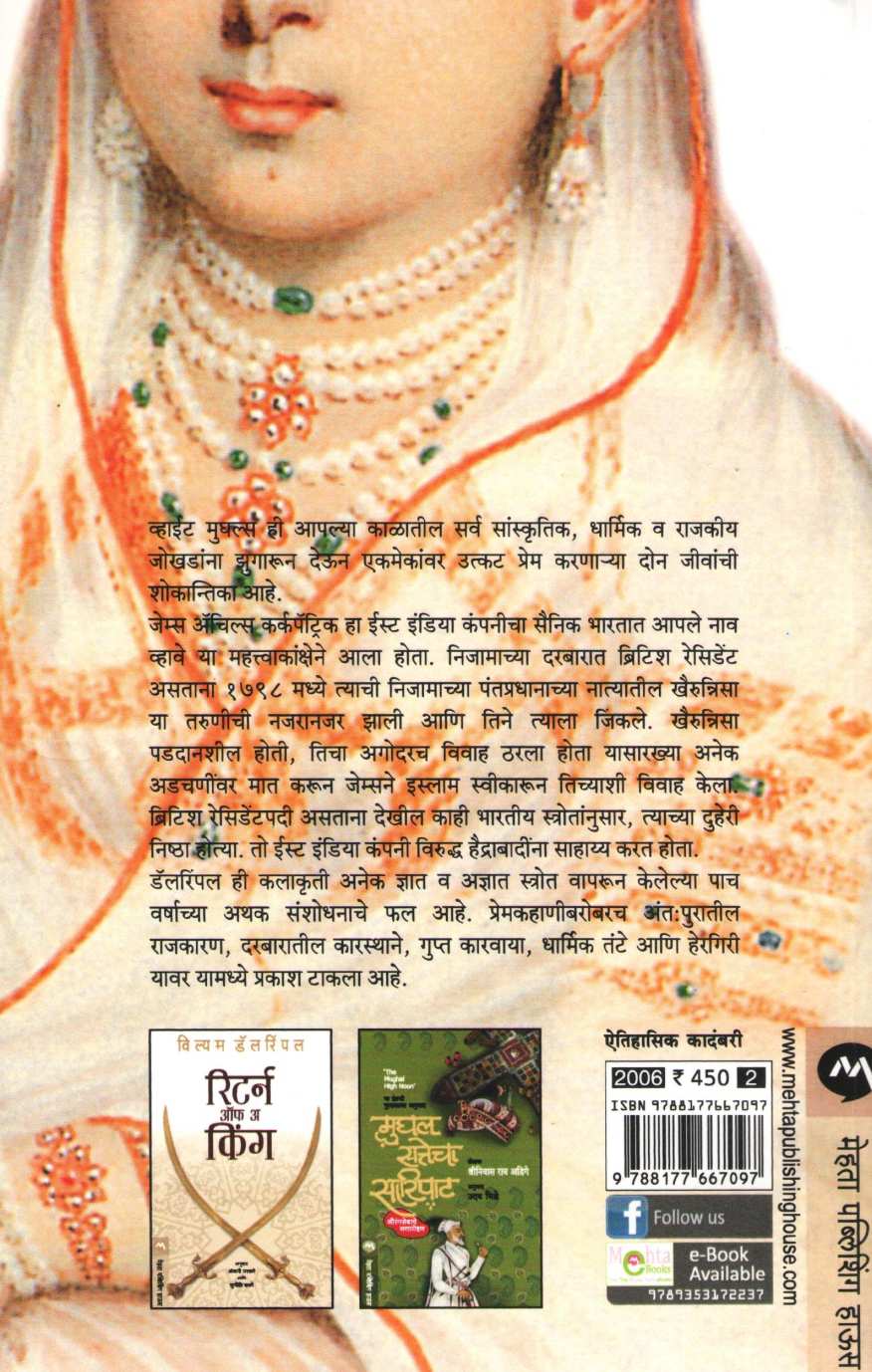 White Mughals ( व्हाइट मुघल्स ) by William Darlrymple ( विल्यम डॅलरिंपल )