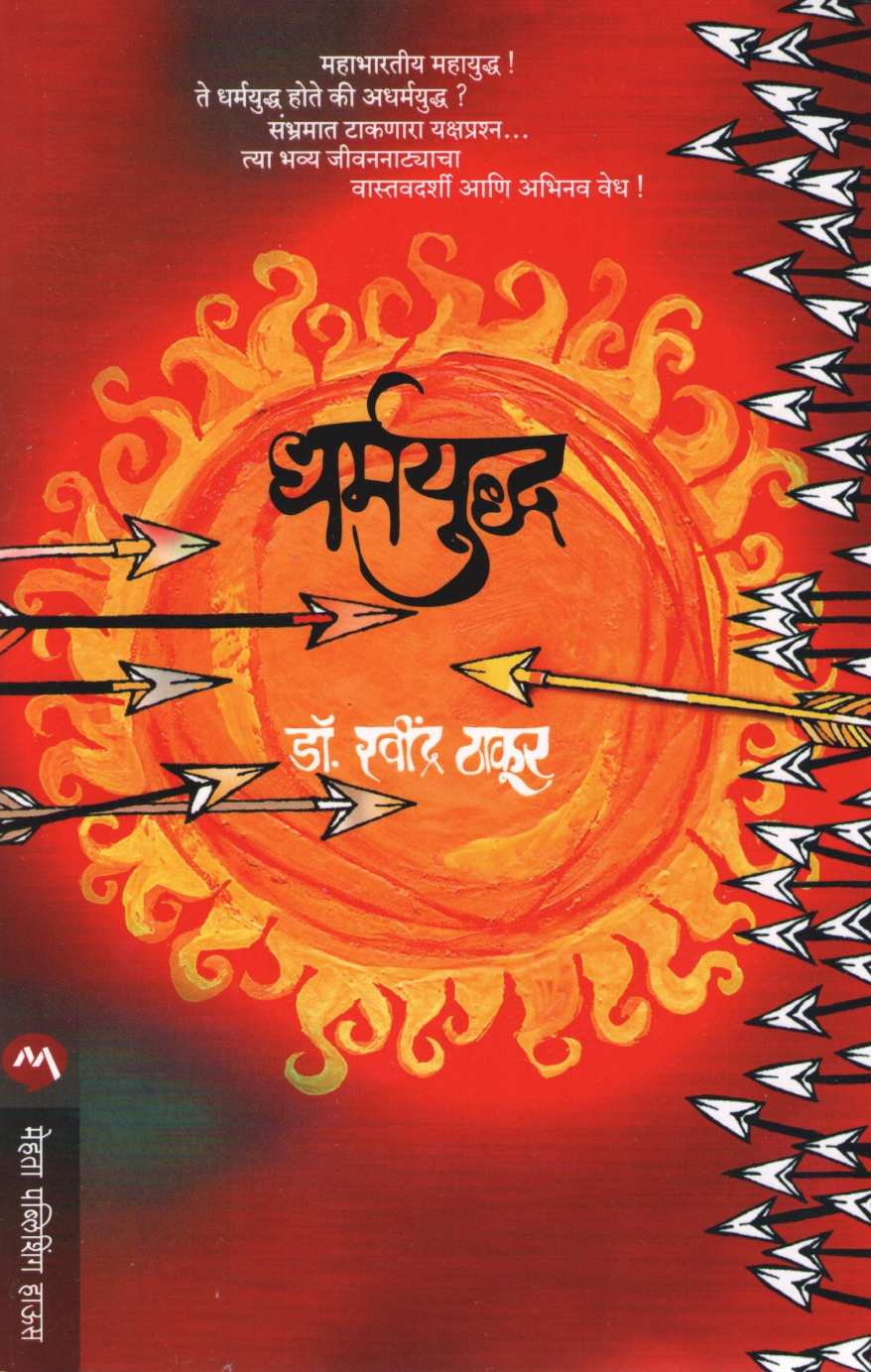 Dharmayuddha ( धर्मयुद्ध ) by Dr. Ravindra Thakur ( डॉ. रवींद्र ठाकूर )