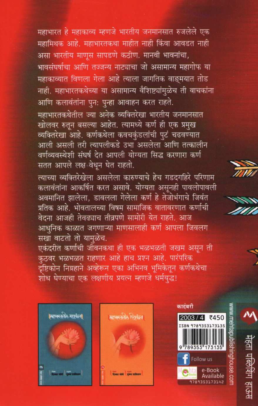 Dharmayuddha ( धर्मयुद्ध ) by Dr. Ravindra Thakur ( डॉ. रवींद्र ठाकूर )
