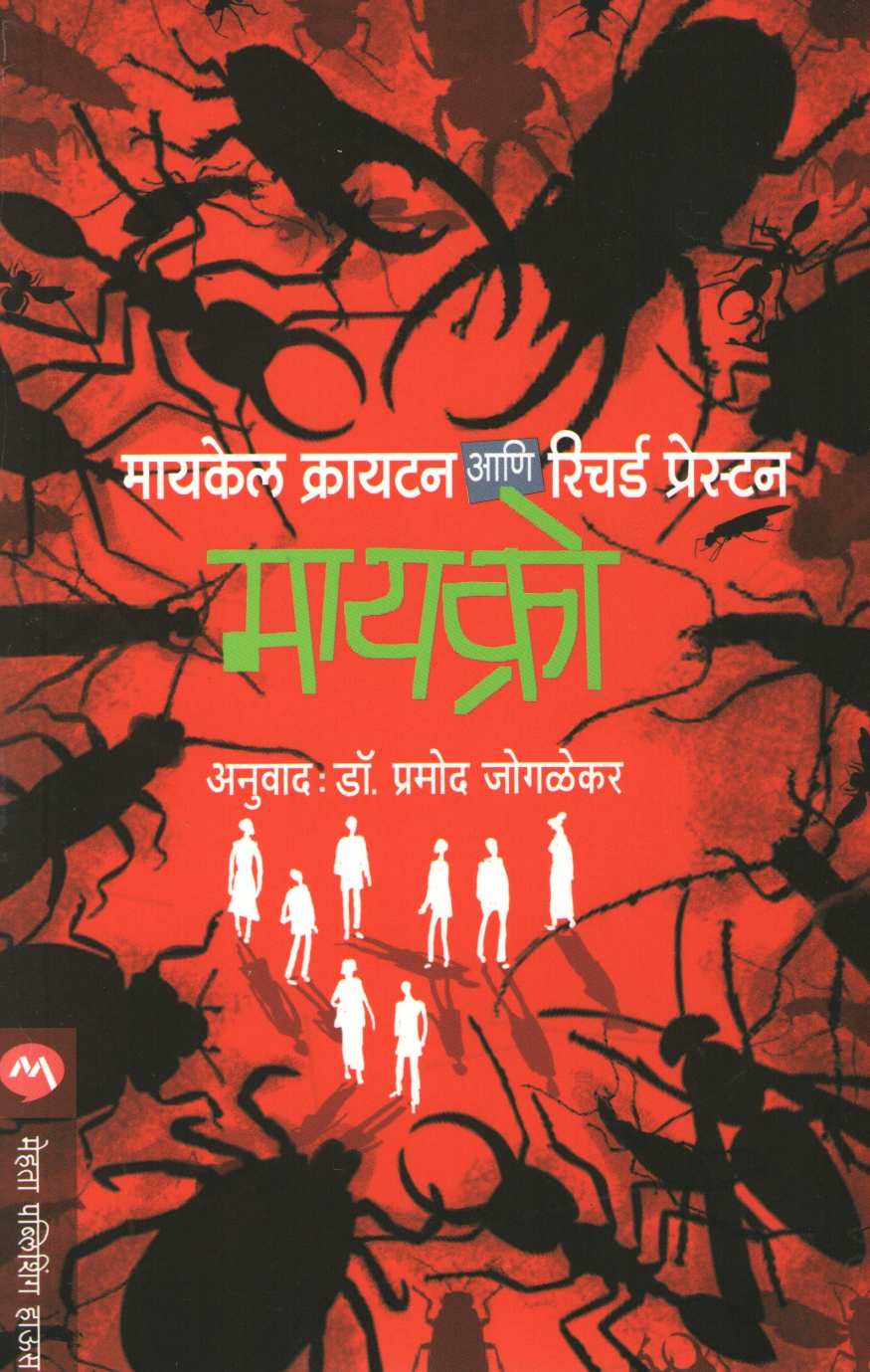 Micro ( मायक्रो ) by Michael Crichton & Richard Preston ( मायकेल क्रायटन आणि रिचर्ड प्रेस्टन )