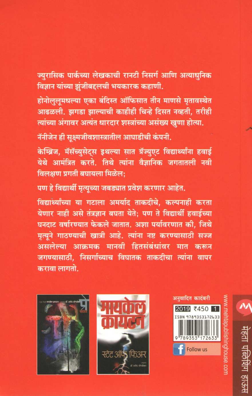 Micro ( मायक्रो ) by Michael Crichton & Richard Preston ( मायकेल क्रायटन आणि रिचर्ड प्रेस्टन )
