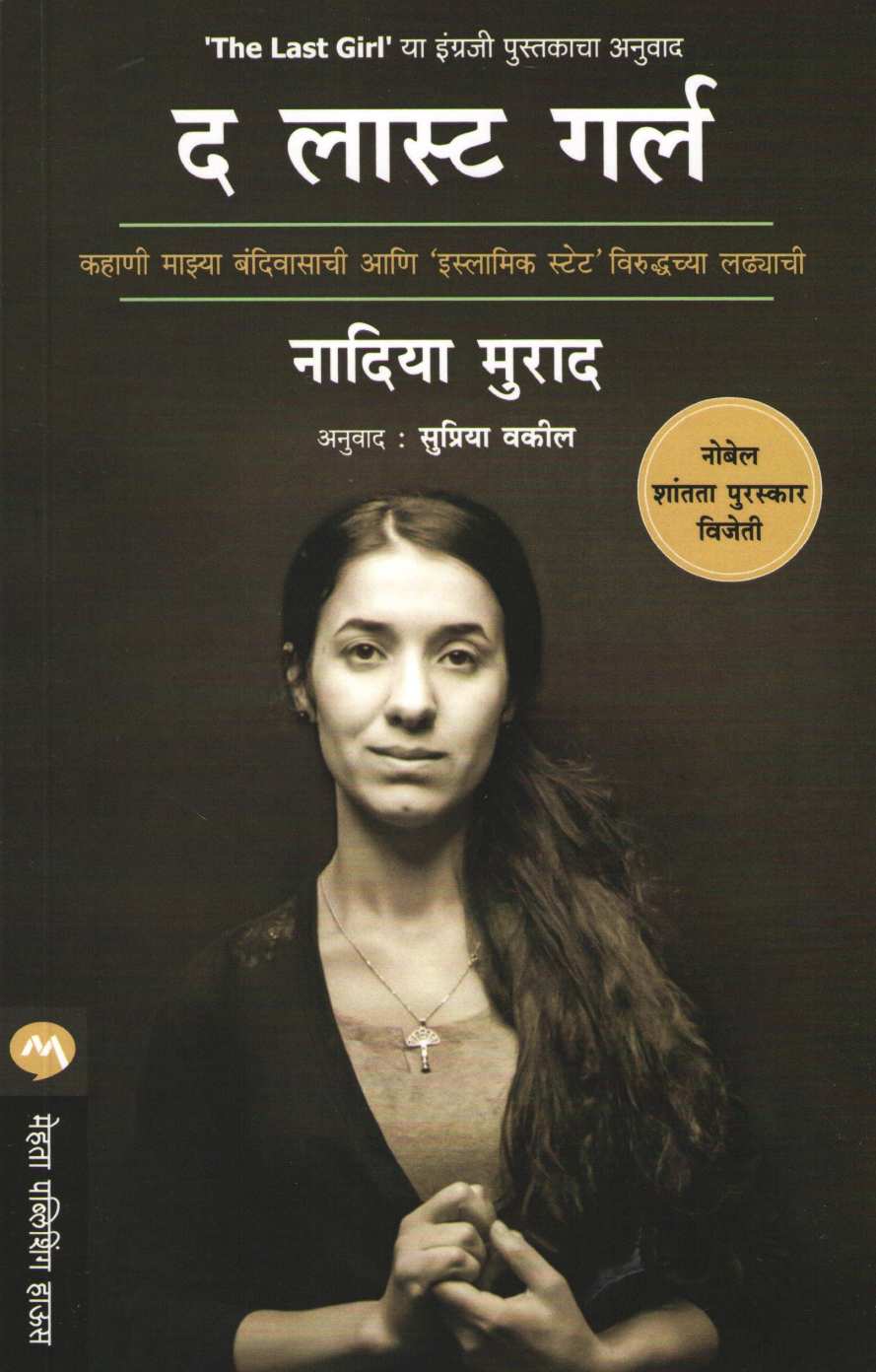 The Last Girl ( द लास्ट गर्ल ) by Nadia Murad ( नादिया मुराद )