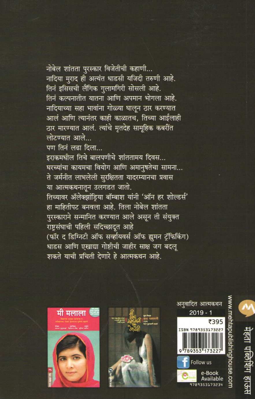 The Last Girl ( द लास्ट गर्ल ) by Nadia Murad ( नादिया मुराद )