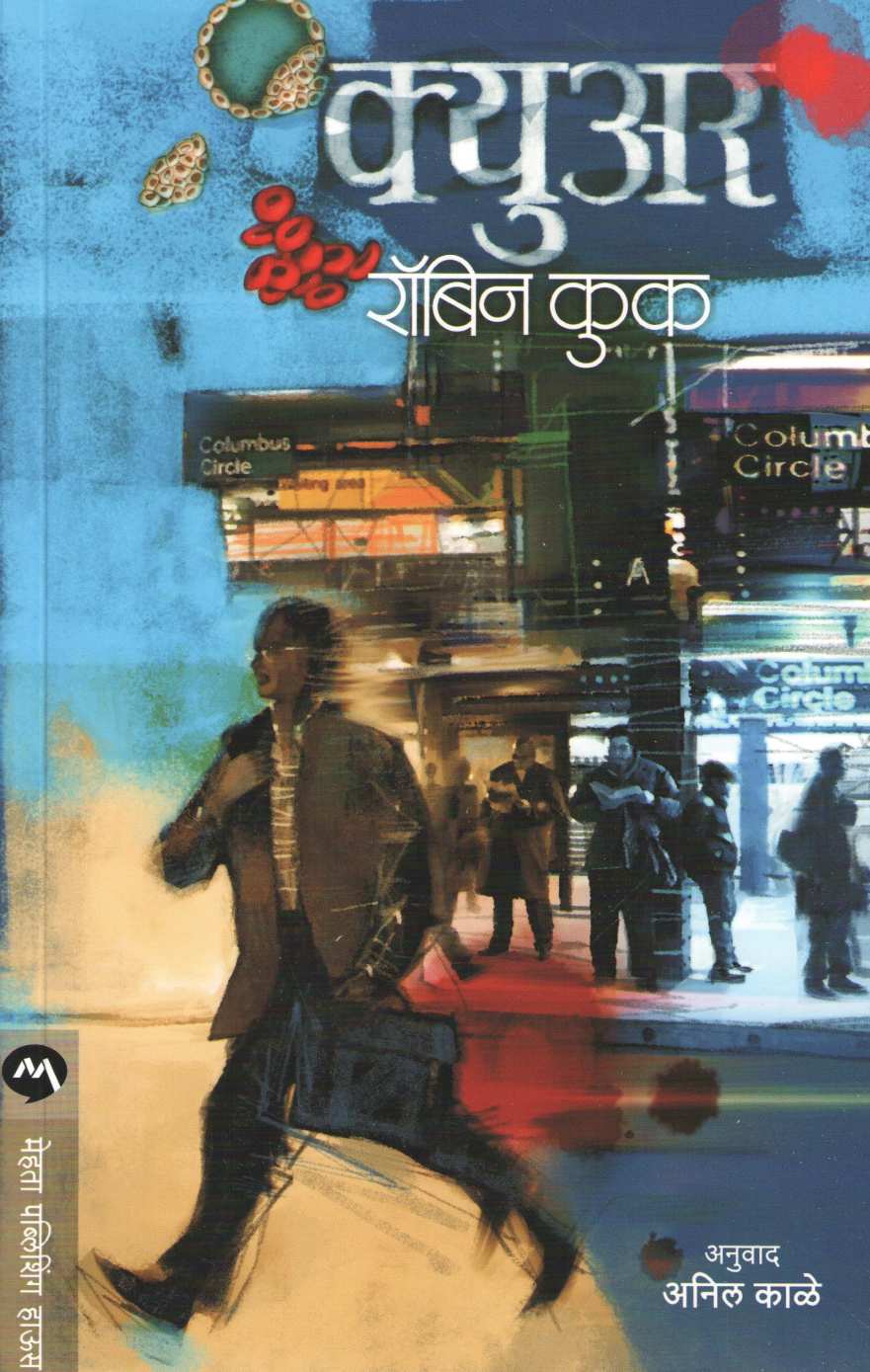 Cure ( क्युअर ) by Robin Cook ( रॉबिन कुक )