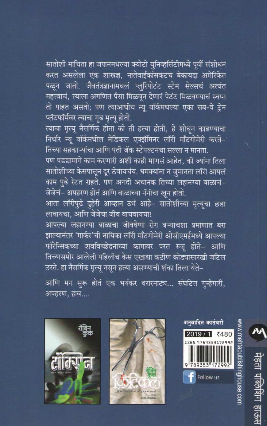 Cure ( क्युअर ) by Robin Cook ( रॉबिन कुक )
