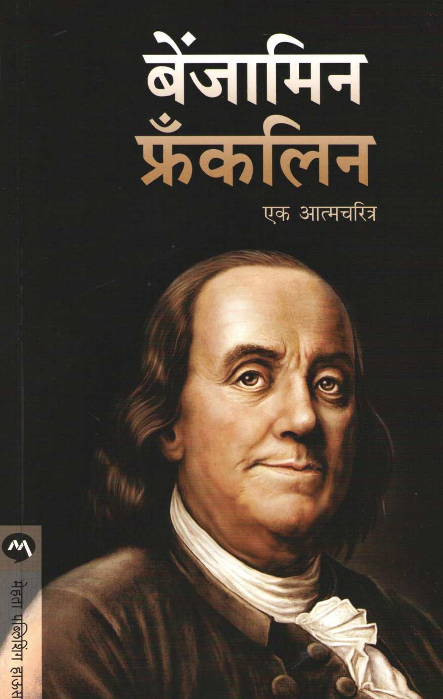 Benjamin Franklin ( बेंजामिन फ्रँकलिन ) by Benjamin Franklin ( बेंजामिन फ्रँकलिन )