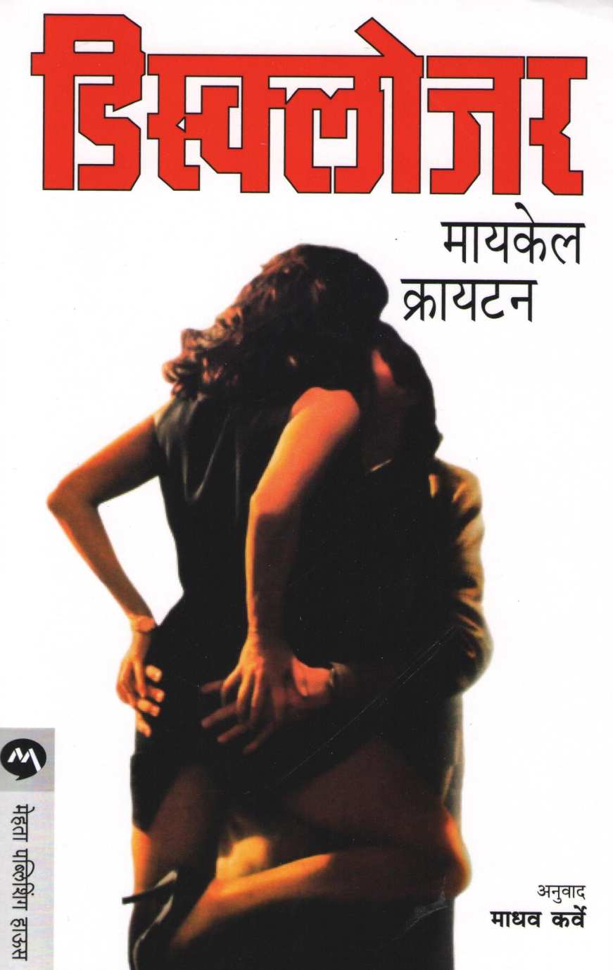 Disclosure ( डिस्क्लोजर ) by Michael Crichton ( मायकेल क्रायटन )