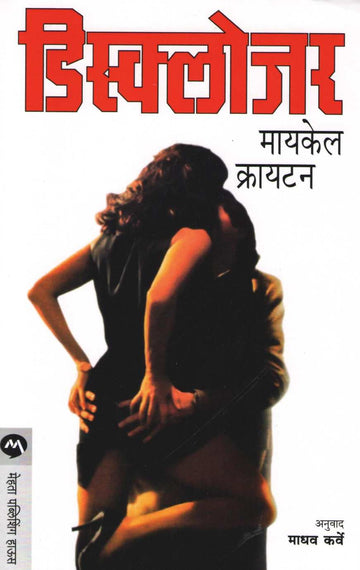 Disclosure ( डिस्क्लोजर ) by Michael Crichton ( मायकेल क्रायटन )