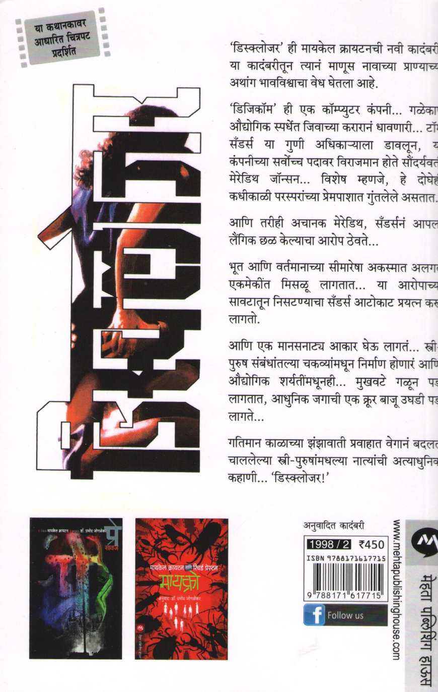 Disclosure ( डिस्क्लोजर ) by Michael Crichton ( मायकेल क्रायटन )