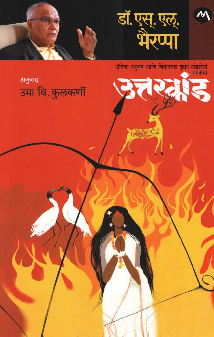 Uttarkand ( उत्तरकांड ) by S. L. Bhyrappa ( एस. एल. भैरप्पा )