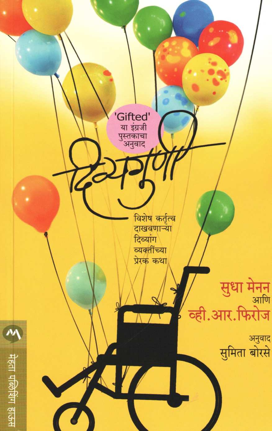 Divyaguni ( दिव्यगुणी ) by Sudha Menon & V. R. Ferose ( सुधा मेनन आणि व्ही. आर. फिरोज )