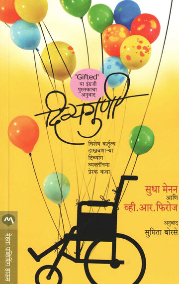 Divyaguni ( दिव्यगुणी ) by Sudha Menon & V. R. Ferose ( सुधा मेनन आणि व्ही. आर. फिरोज )