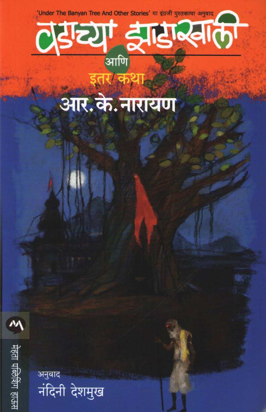 Vadachya Zadakhali Ani Itar Katha ( वडाच्या झाडाखाली आणि इतर कथा ) by R. K. Narayan ( आर. के. नारायण )