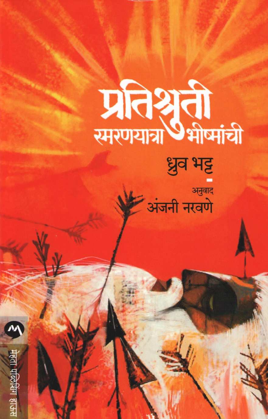 Pratishruti Smaranyatra Bhishmanchi ( प्रतिश्रुती स्मरणयात्रा भीष्मांची ) by Dhruv Bhatt ( ध्रुव भट्ट )