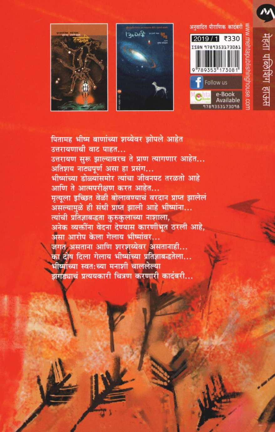 Pratishruti Smaranyatra Bhishmanchi ( प्रतिश्रुती स्मरणयात्रा भीष्मांची ) by Dhruv Bhatt ( ध्रुव भट्ट )