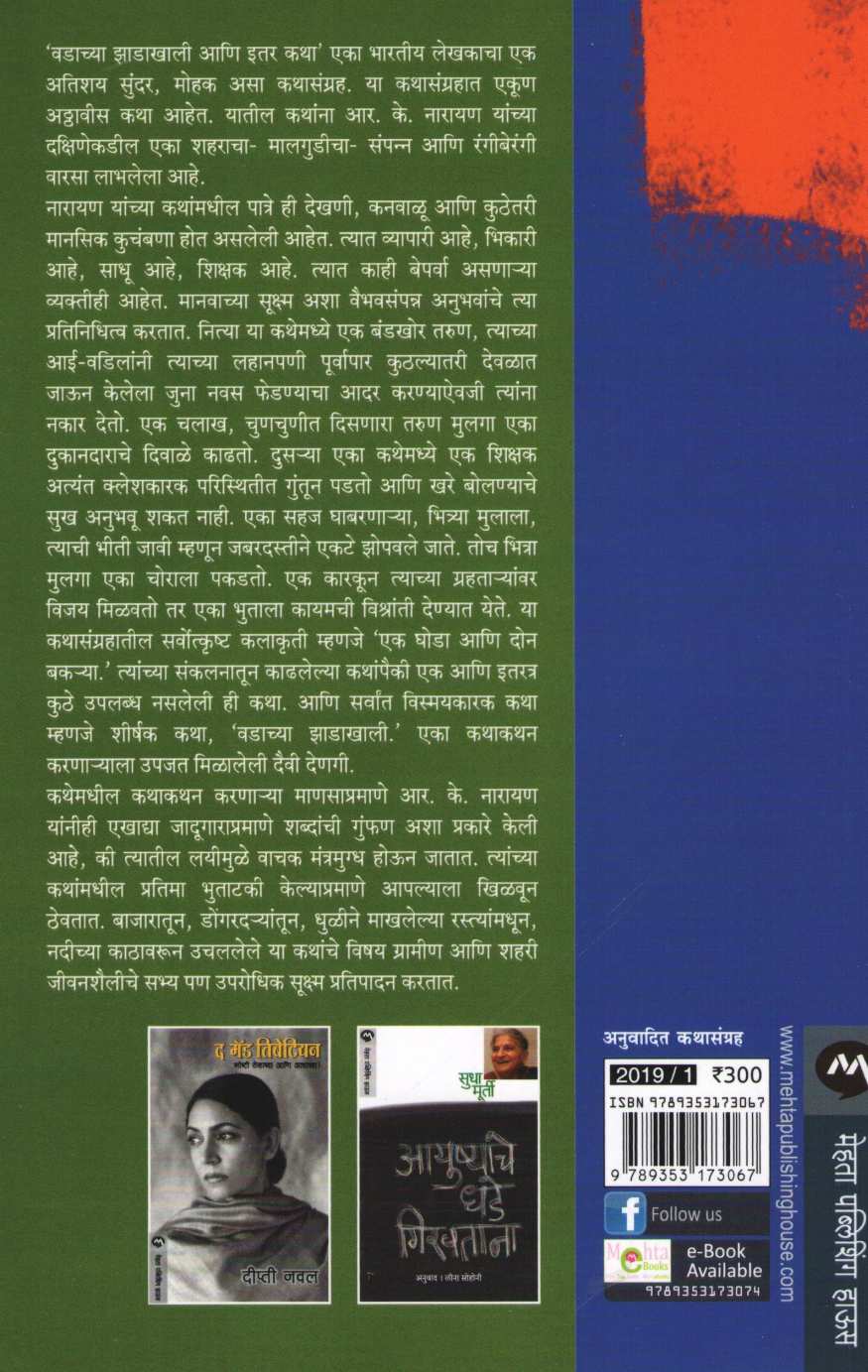 Vadachya Zadakhali Ani Itar Katha ( वडाच्या झाडाखाली आणि इतर कथा ) by R. K. Narayan ( आर. के. नारायण )
