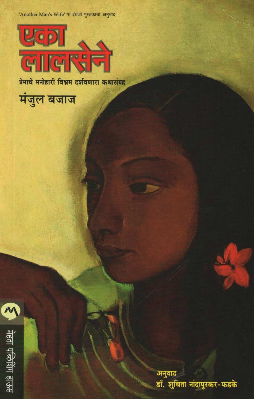 Eka Lalasene ( एका लालसेने ) by Manjul Bajaj ( मंजुल बजाज )