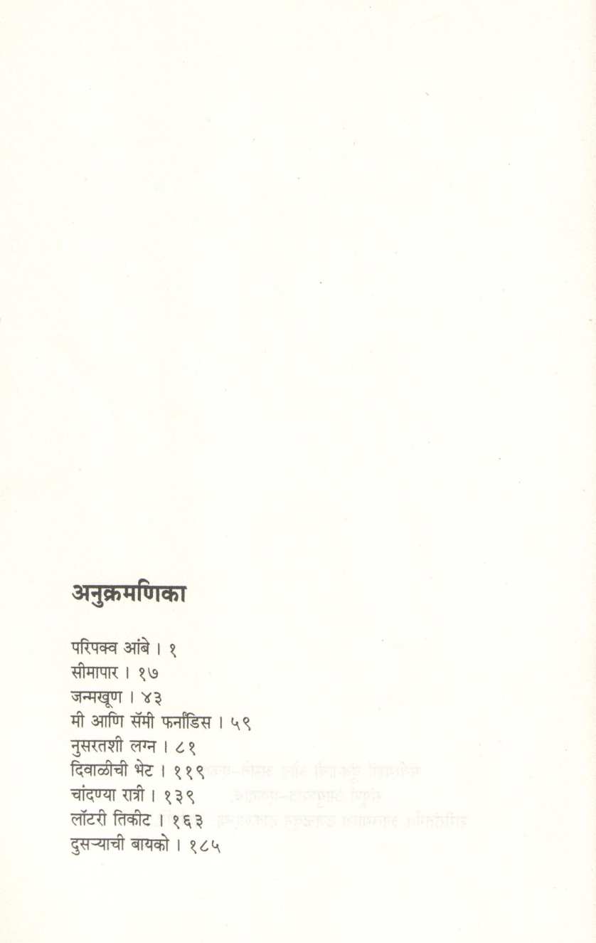 Eka Lalasene ( एका लालसेने ) by Manjul Bajaj ( मंजुल बजाज )