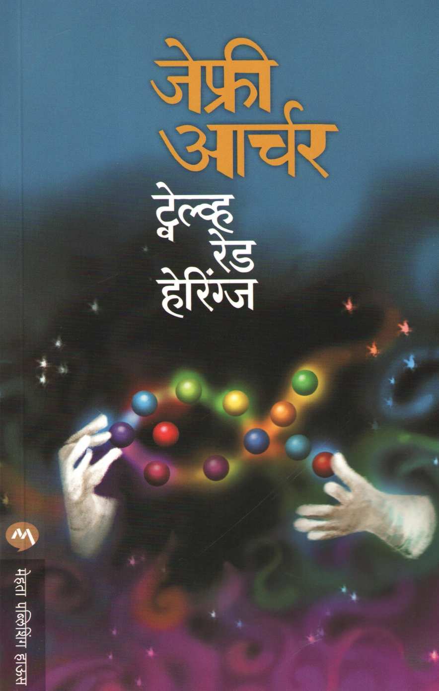Twelve Red Herrings ( ट्वेल्व्ह रेड हेरिंग्स ) by Jeffrey Archer ( जेफ्री आर्चर )