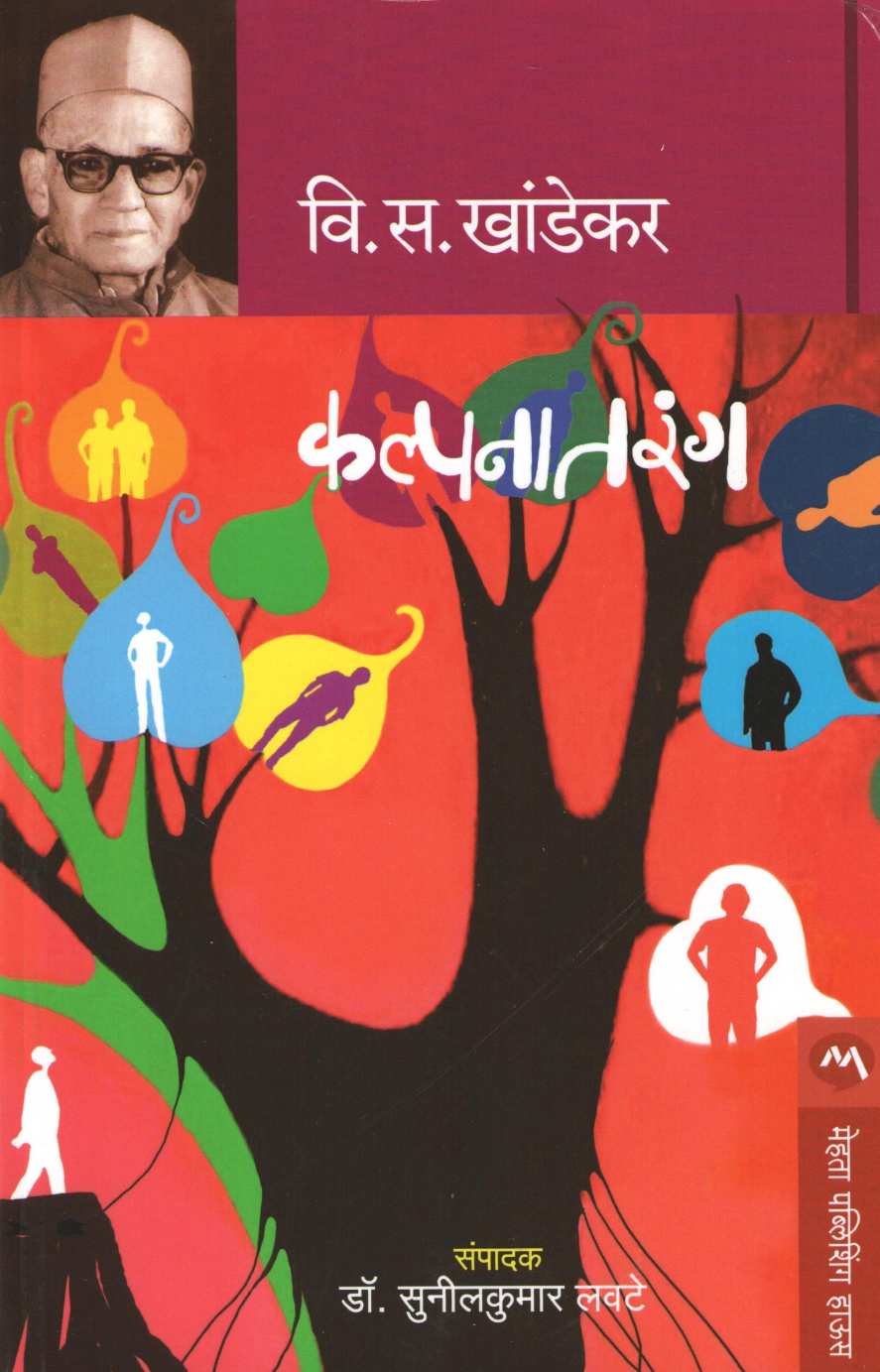 Kalpanatarang ( कल्पनातरंग ) by V. S. Khandekar ( वि. स. खांडेकर )