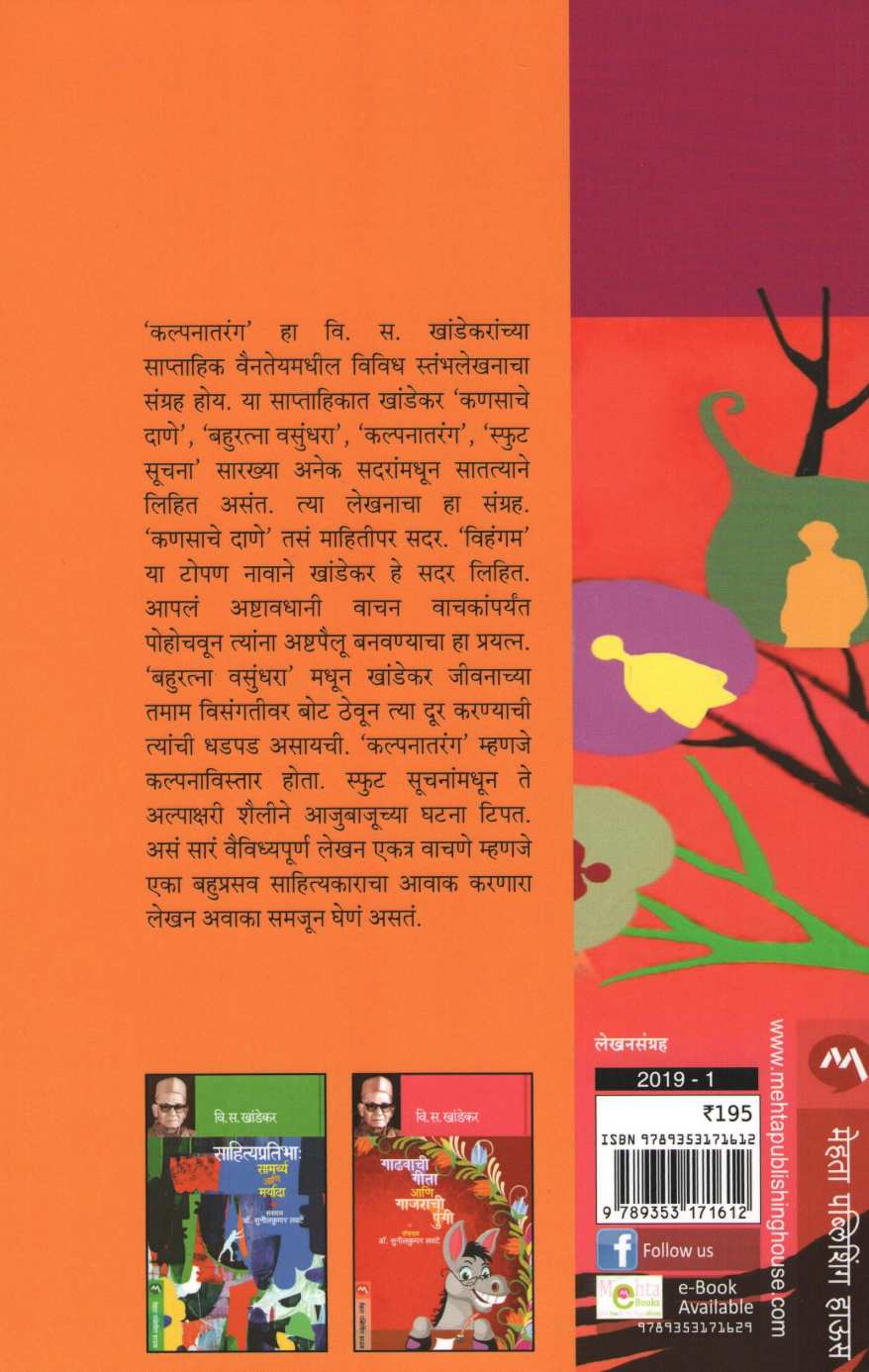 Kalpanatarang ( कल्पनातरंग ) by V. S. Khandekar ( वि. स. खांडेकर )