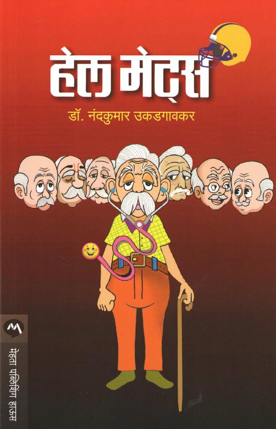 Hell Mates ( हेल मेट्स ) by Dr. Nandkumar Ukadgaonkar ( डॉ. नंदकुमार उकडगावकर )