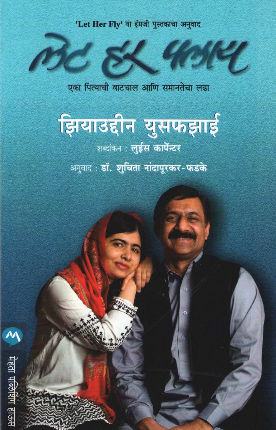 Let Her Fly ( लेट हर फ्लाय ) by Ziauddin Yousafzai ( झियाउद्दीन युसफझाई )