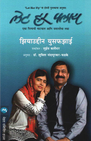 Let Her Fly ( लेट हर फ्लाय ) by Ziauddin Yousafzai ( झियाउद्दीन युसफझाई )