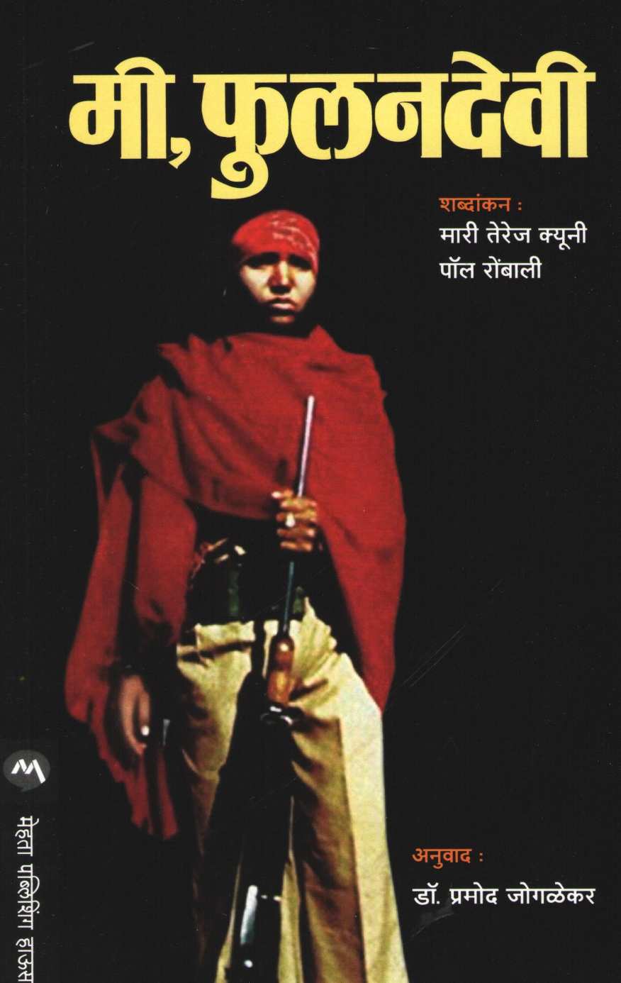 Mi Phulandevi ( मी फुलनदेवी ) by Phoolandevi ( फुलनदेवी )