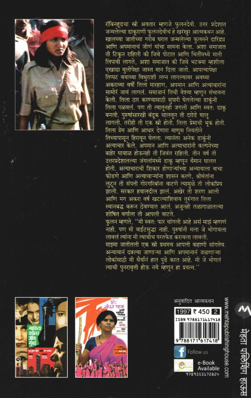 Mi Phulandevi ( मी फुलनदेवी ) by Phoolandevi ( फुलनदेवी )