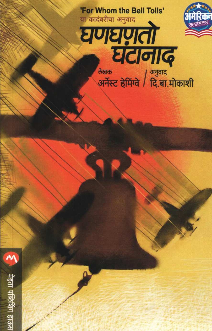 Ghanghanto Ghantanad ( घणघणतो घंटानाद ) by Ernest Hemingway ( अर्नेस्ट हेमिंग्वे )