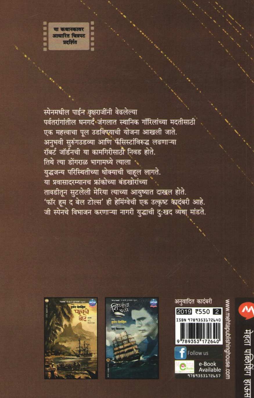 Ghanghanto Ghantanad ( घणघणतो घंटानाद ) by Ernest Hemingway ( अर्नेस्ट हेमिंग्वे )