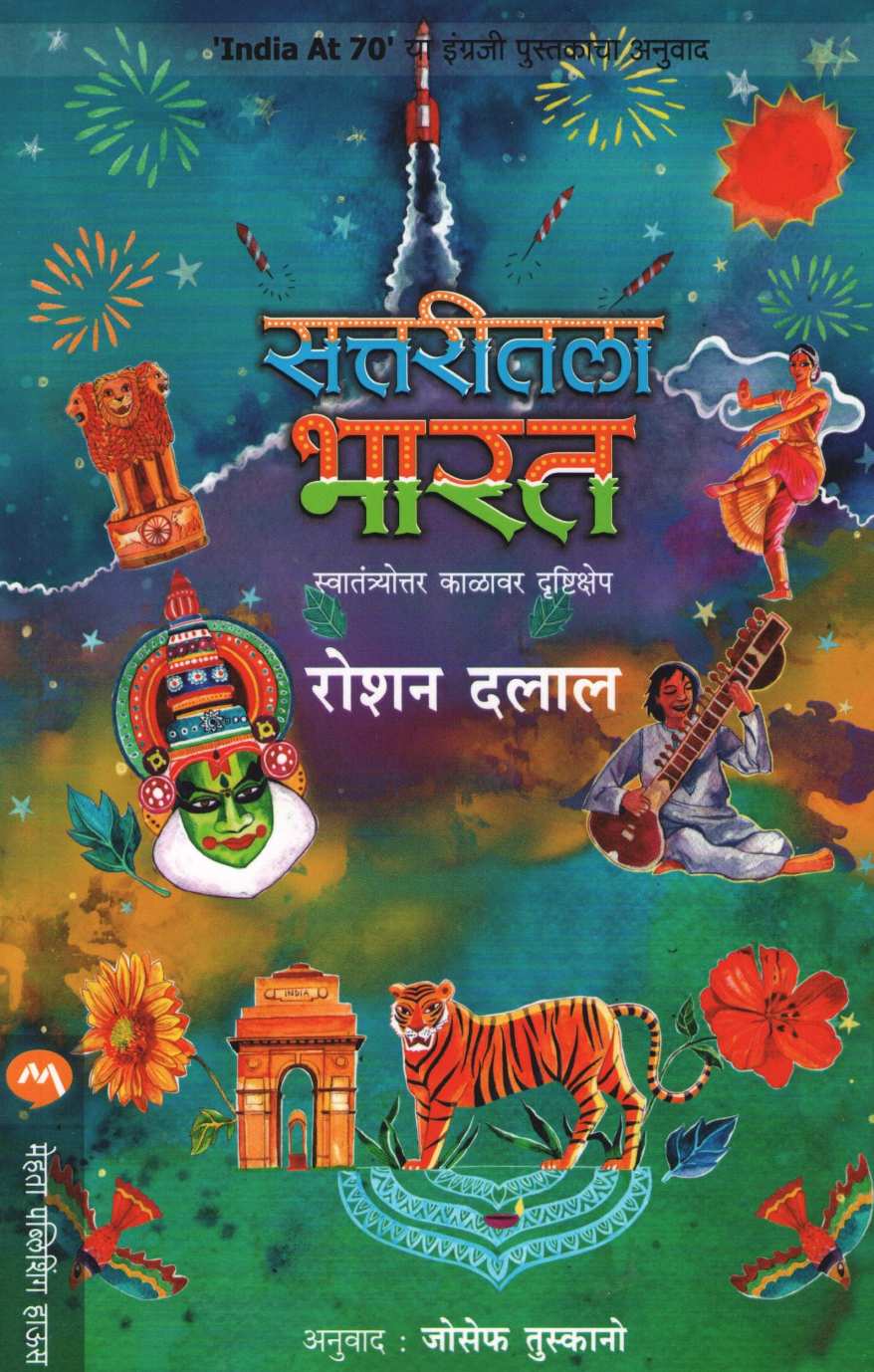 Sattaritala Bharat ( सत्तरीतला भारत ) by Roshen Dalal ( रोशन दलाल )
