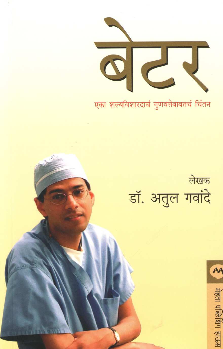 Better ( बेटर ) by Dr. Atul Gawande ( डॉ. अतुल गवांदे )